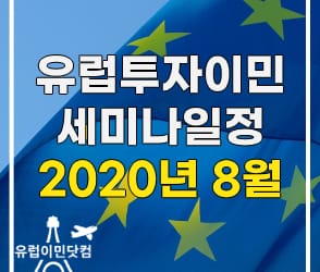 유럽투자이민 세미나 일정 2020년 8월